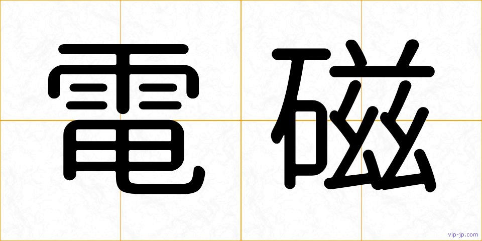 電磁の画像