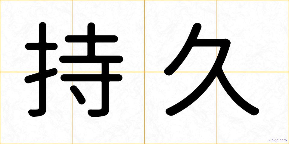 持久の画像