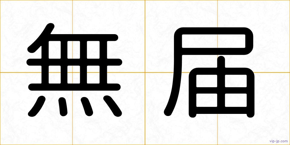 無届の画像