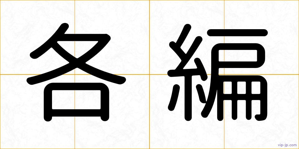 各編の画像