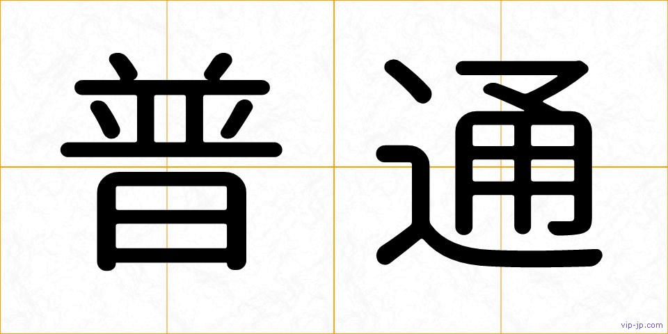 普通の画像