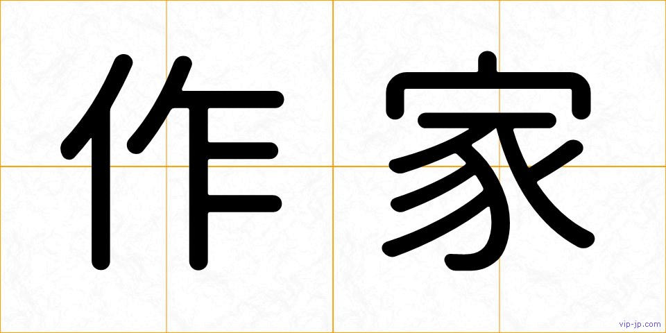 作家の画像