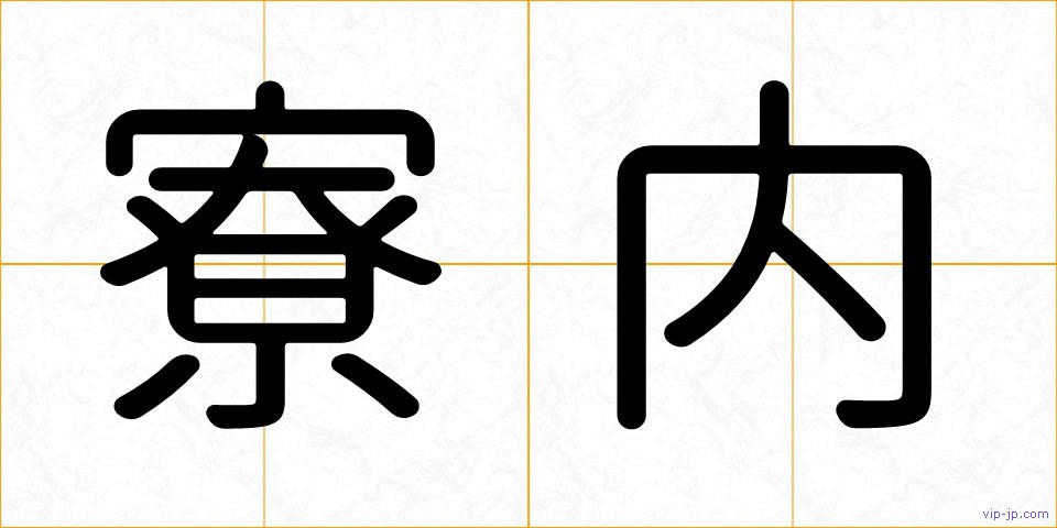 寮内の画像