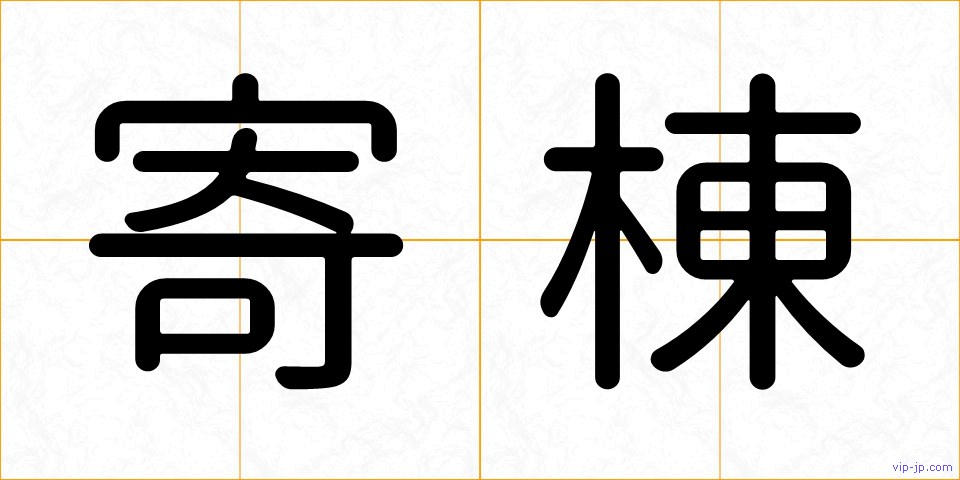 寄棟の画像