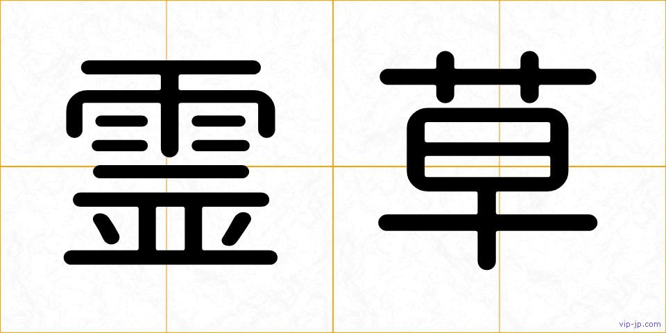 霊草の画像