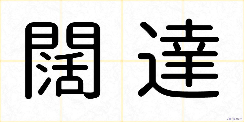 闊達の画像