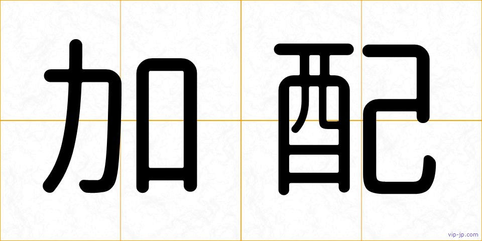 加配の画像