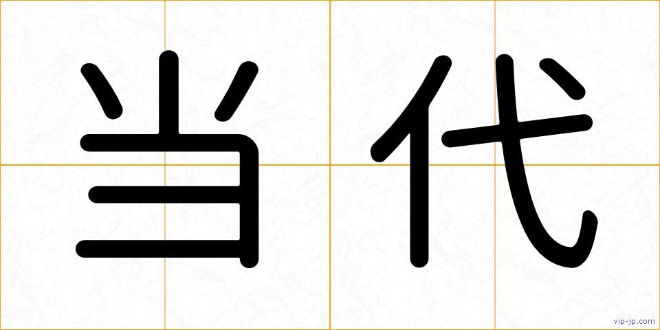当代の画像