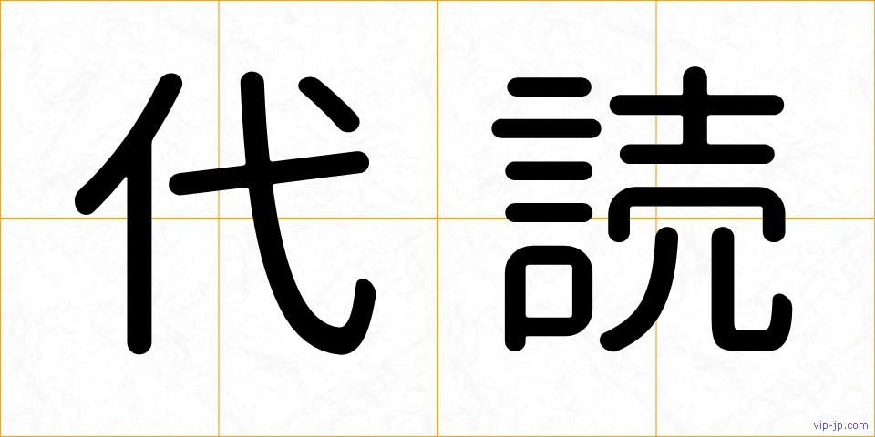 代読の画像