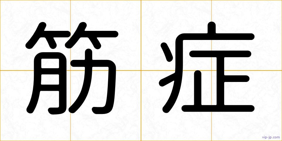 筋症の画像