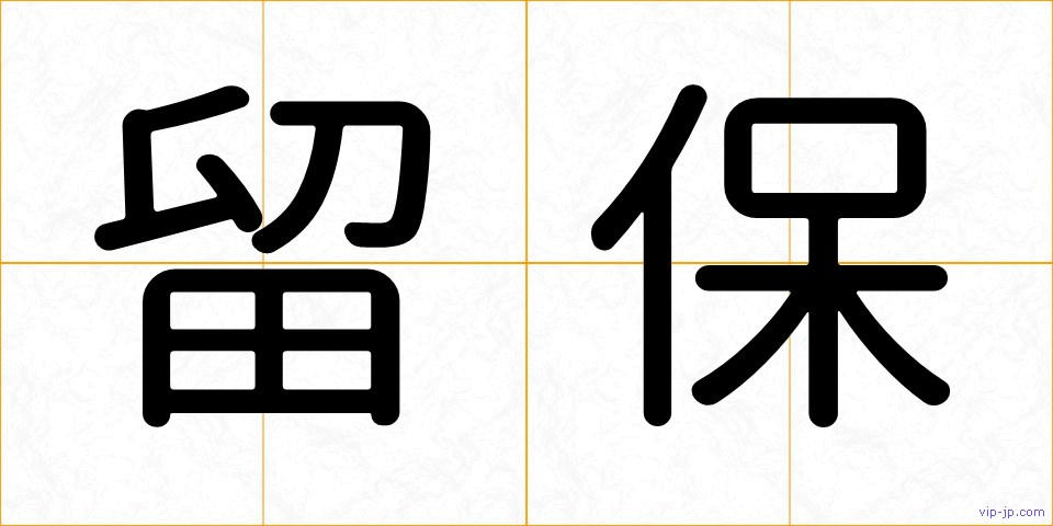 留保の画像