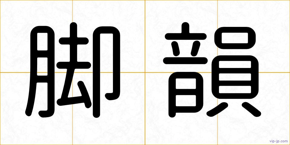 脚韻の画像