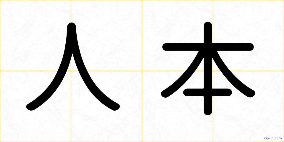 人本の画像