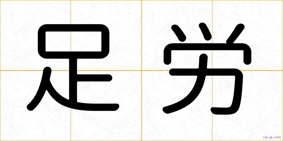 足労の画像