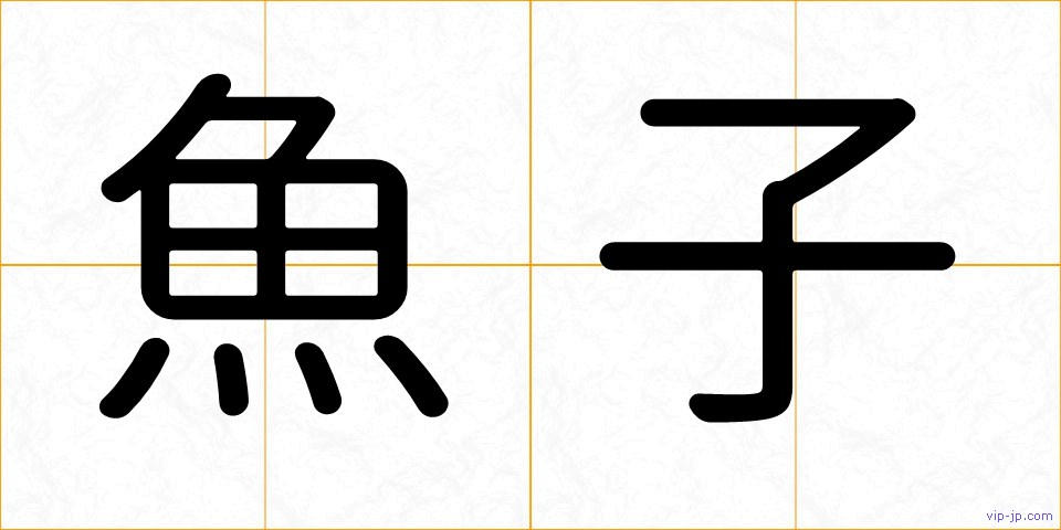 魚子の画像
