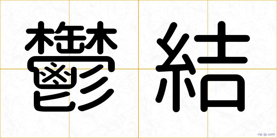 鬱結の画像