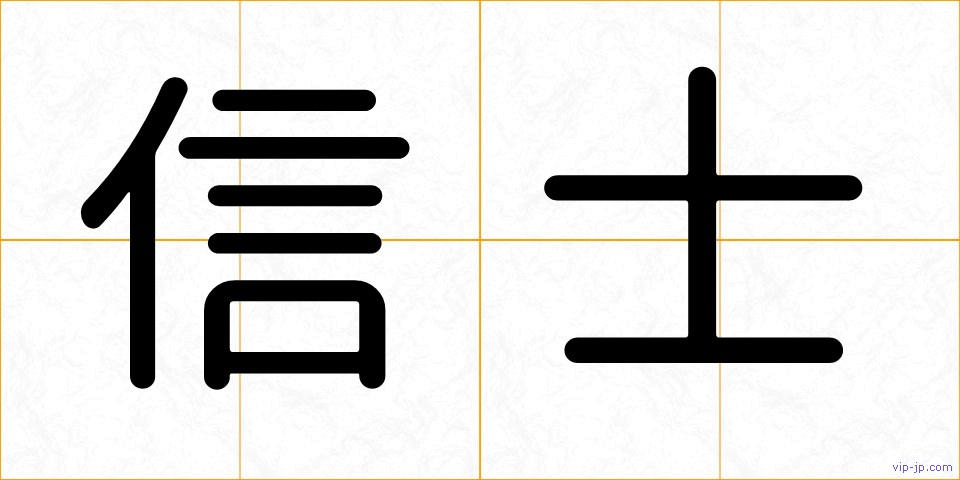 信士の画像
