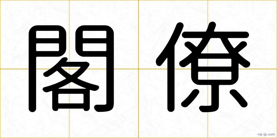 閣僚の画像