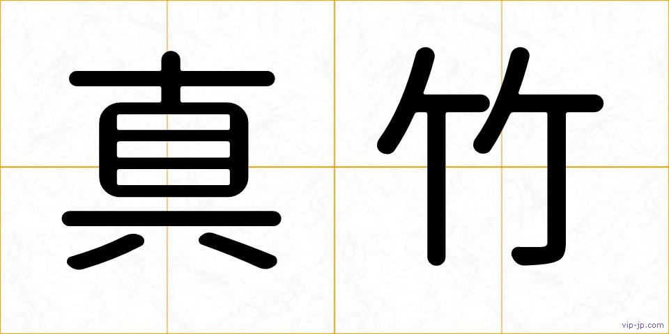 真竹の画像