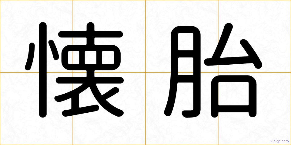 懐胎の画像