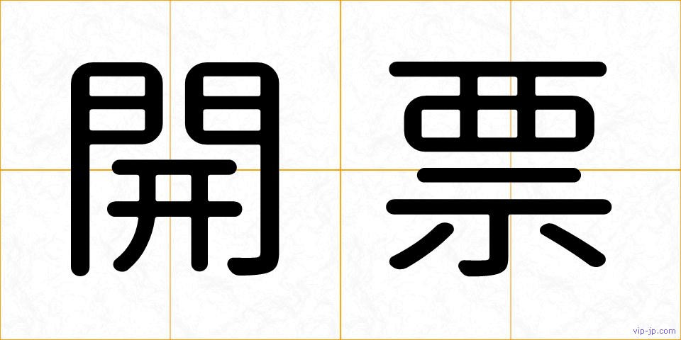 開票の画像