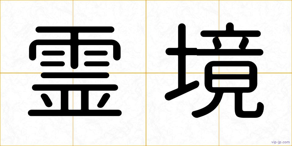 霊境の画像