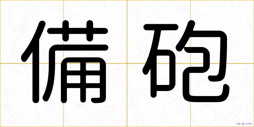 備砲の画像