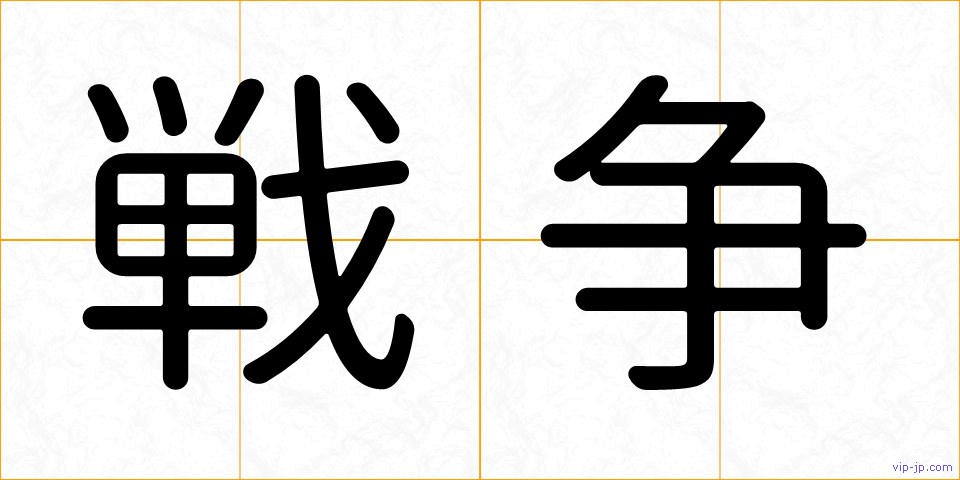 戦争の画像