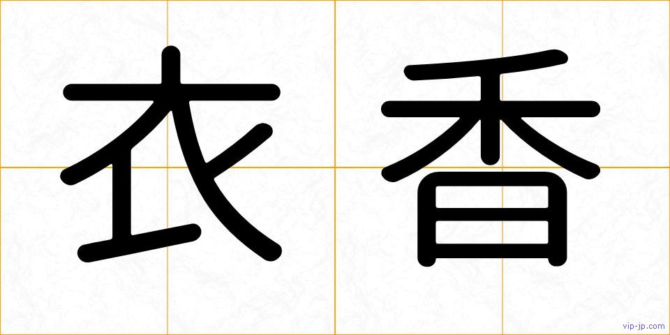 衣香の画像