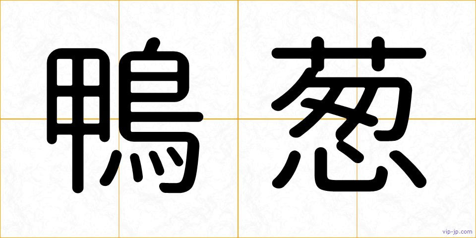 鴨葱の画像
