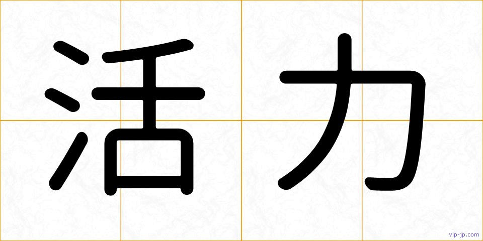 活力の画像