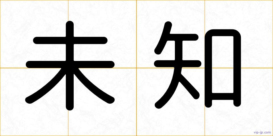 未知の画像