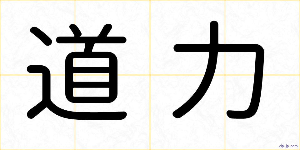 道力の画像