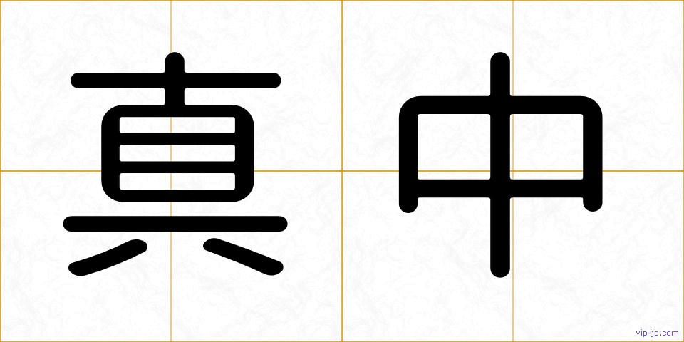 真中の画像