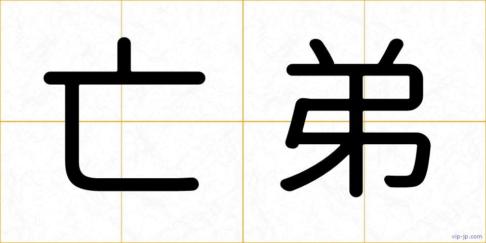 亡弟の画像