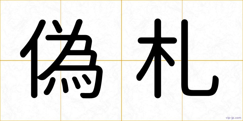 偽札の画像