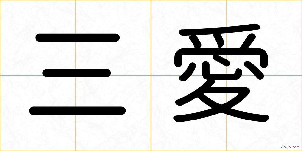 三愛の画像