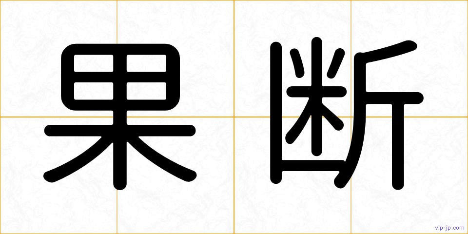 果断の画像