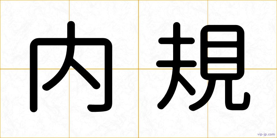 内規の画像