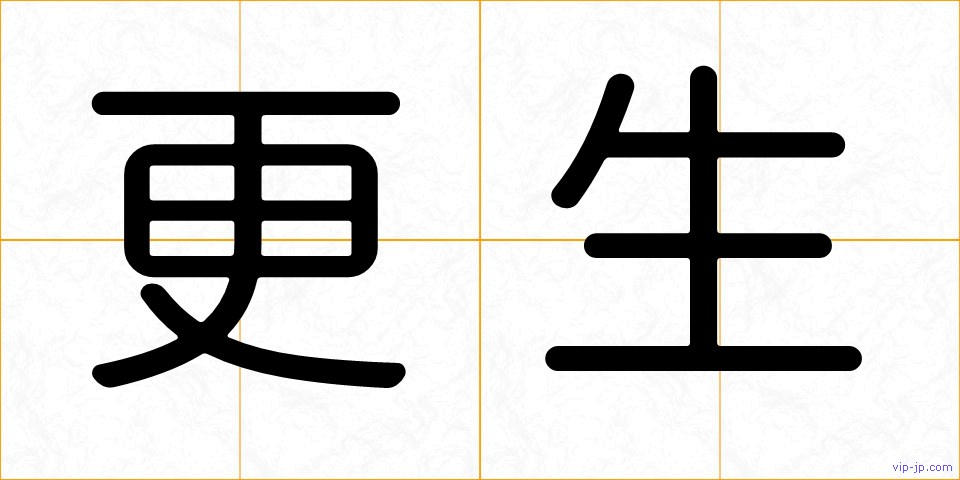 更生の画像