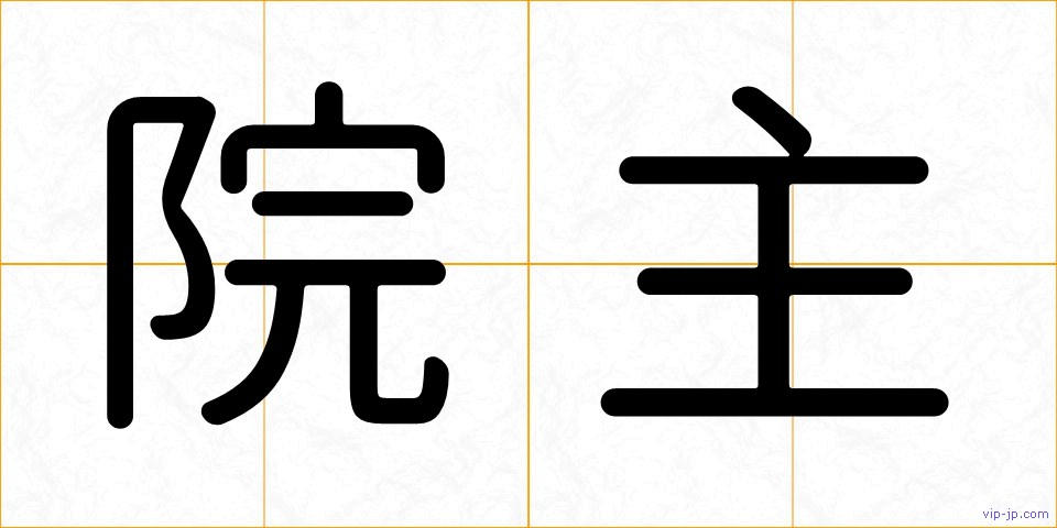 院主の画像