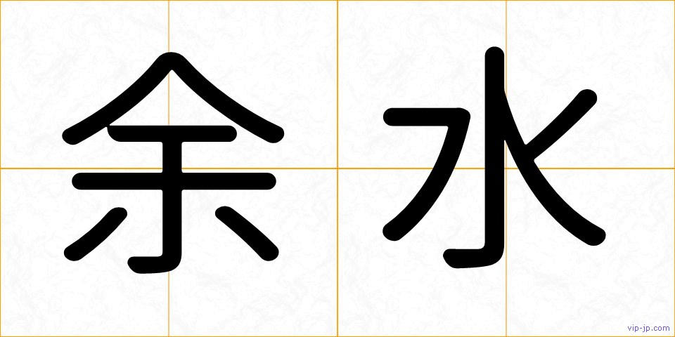 余水の画像