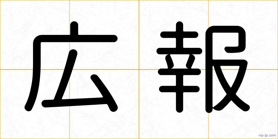 広報の画像