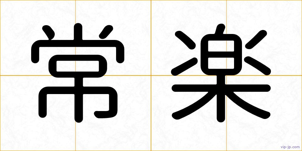 常楽の画像
