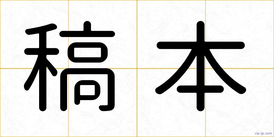 稿本の画像