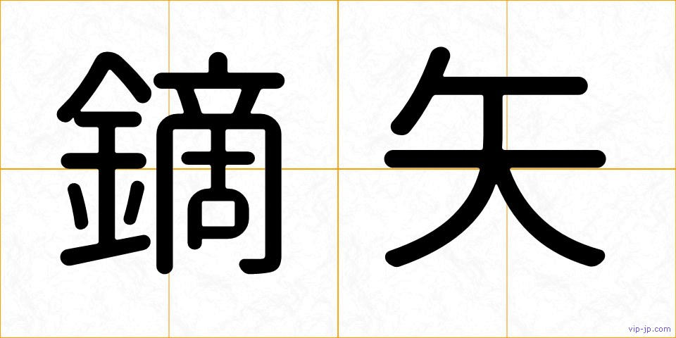 鏑矢の画像