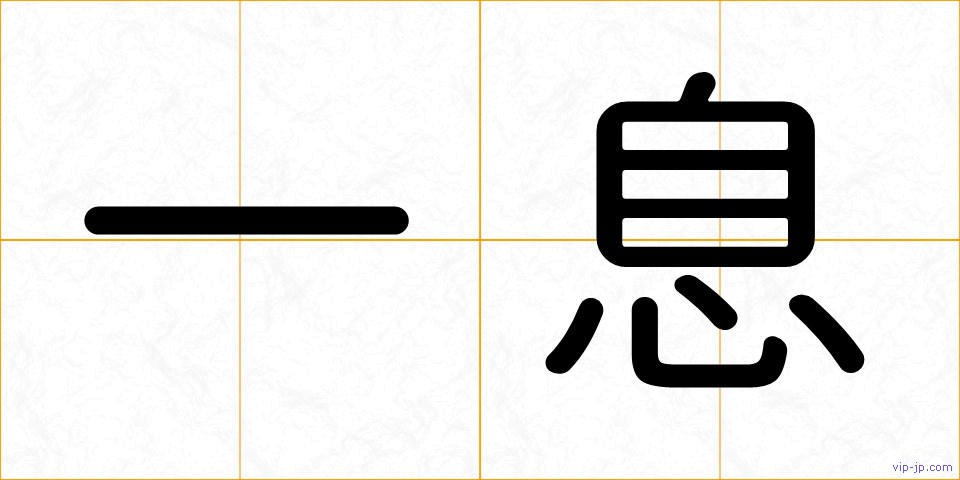 一息の画像