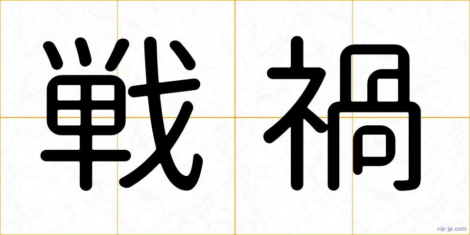 戦禍の画像