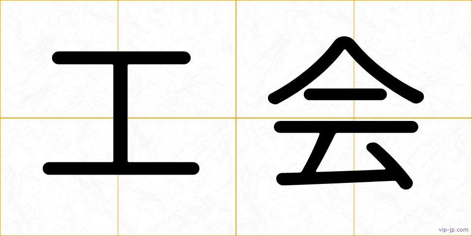 工会の画像