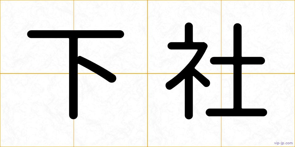 下社の画像